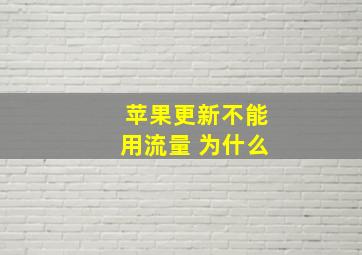 苹果更新不能用流量 为什么